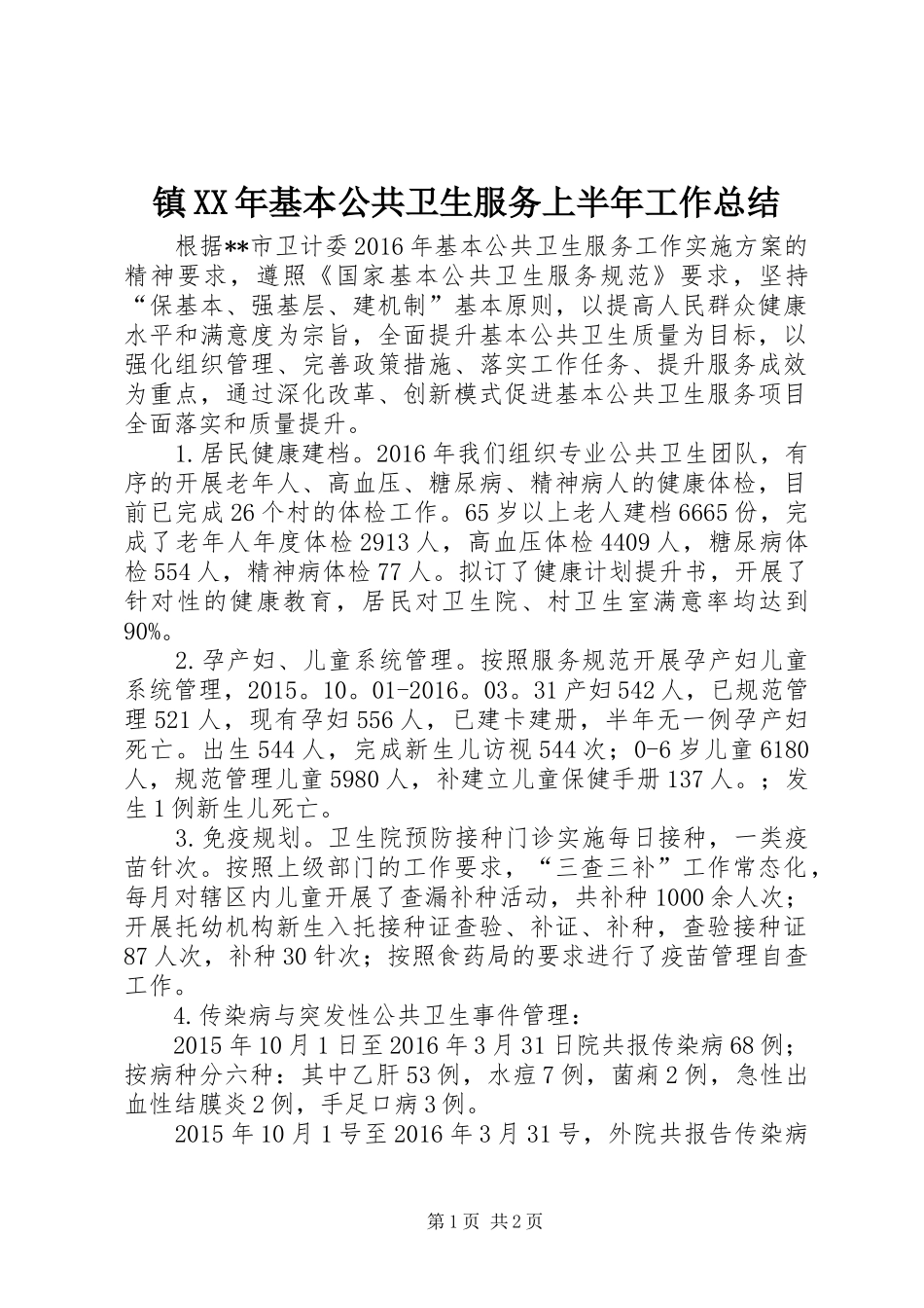镇XX年基本公共卫生服务上半年工作总结_第1页