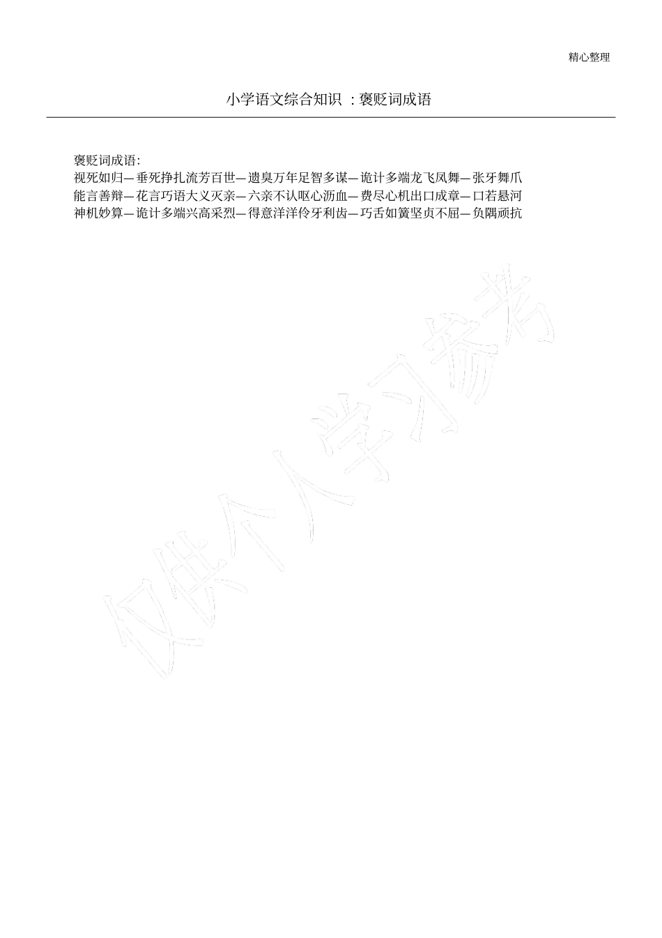 小学语文综合知识-褒贬词成语_第1页