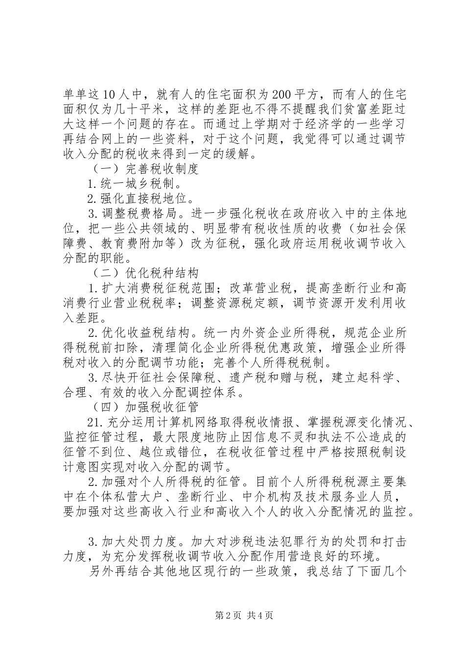 城市居民收入相关情况调查总结范文_第2页