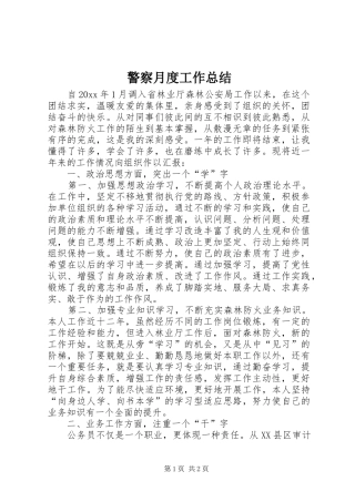 警察月度工作总结