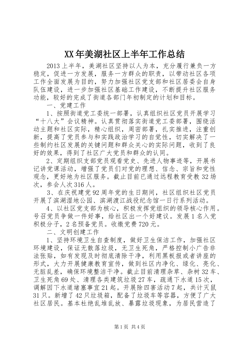 XX年美湖社区上半年工作总结_第1页