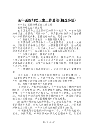 某年医院妇幼卫生工作总结(精选多篇)