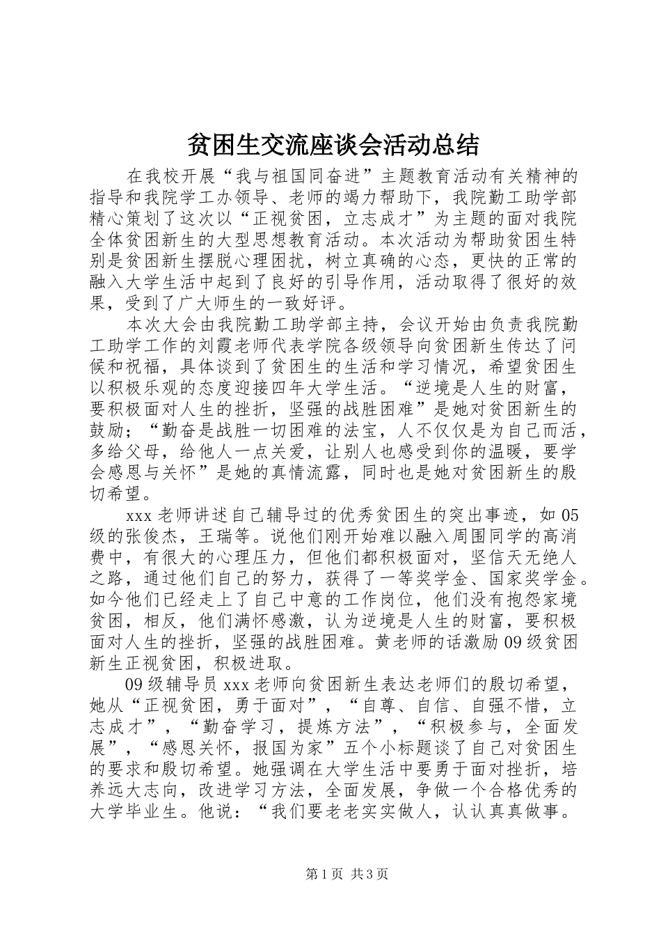 贫困生交流座谈会活动总结_第1页