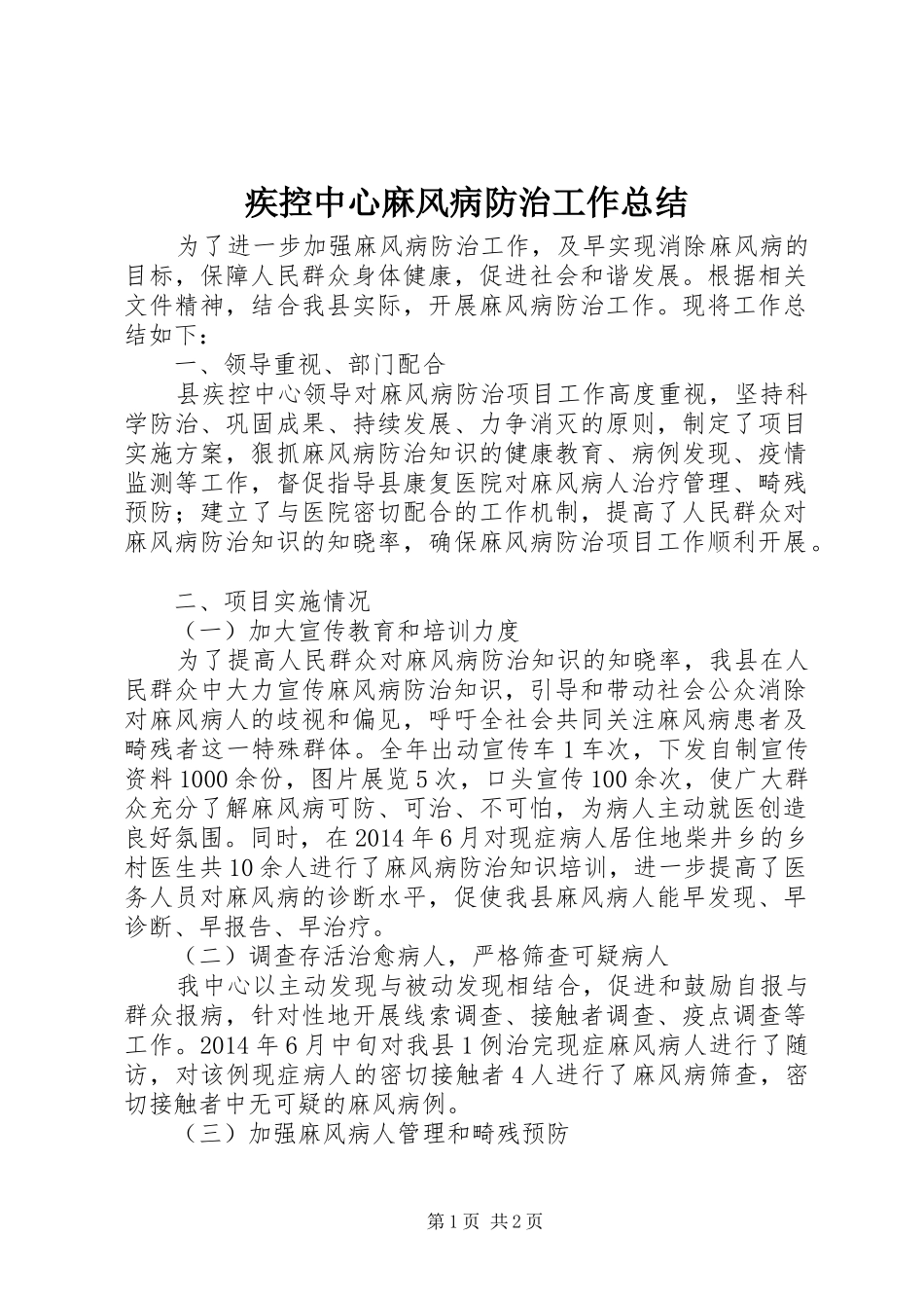 疾控中心麻风病防治工作总结_第1页