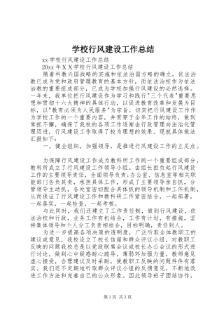 学校行风建设工作总结_1