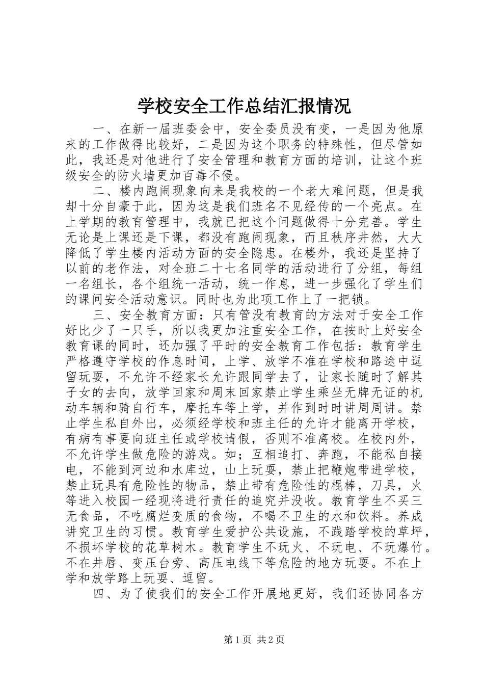 学校安全工作总结汇报情况_第1页