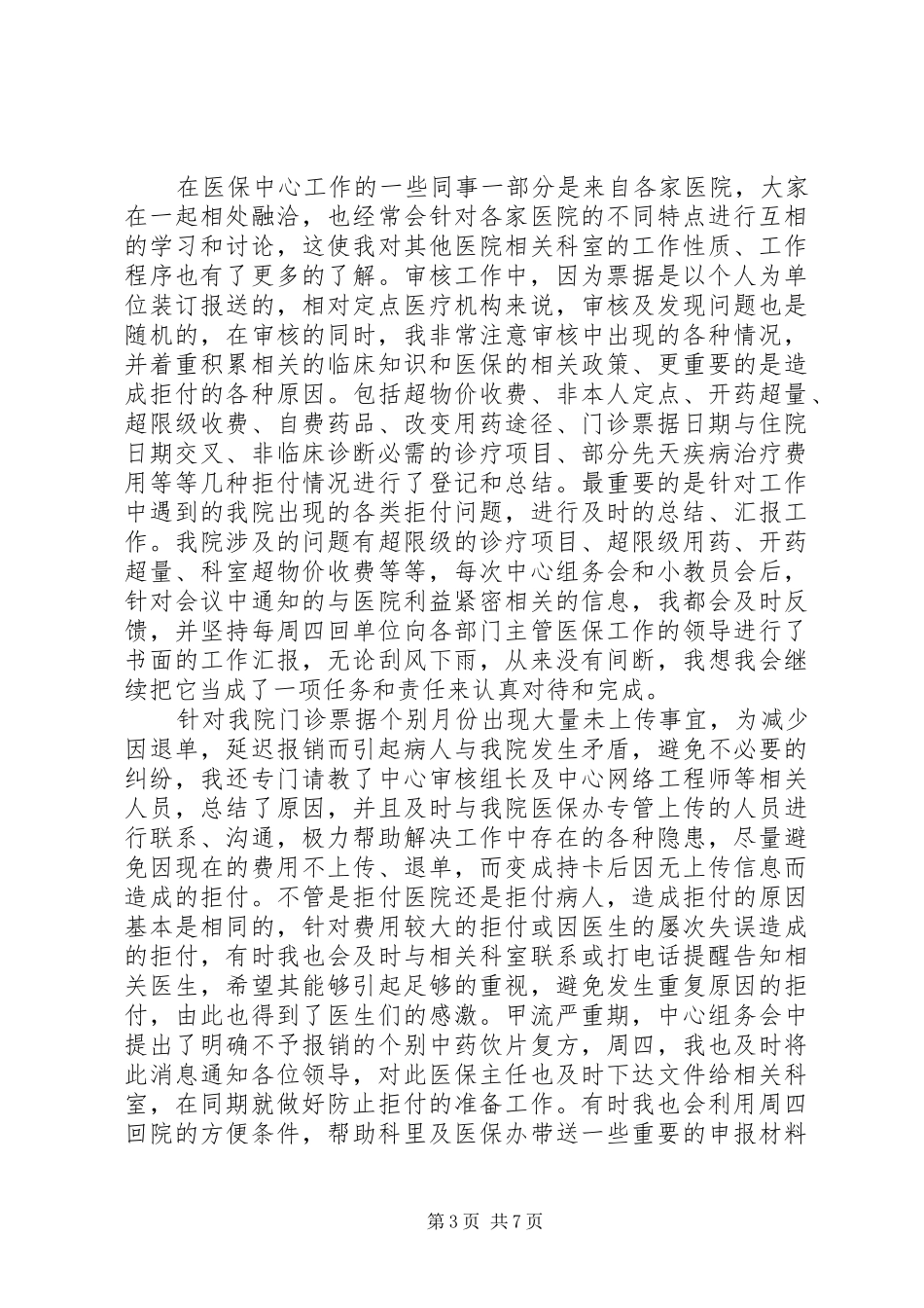 医保中心个人年终工作总结_第3页