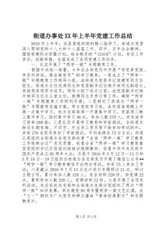 街道办事处XX年上半年党建工作总结_1
