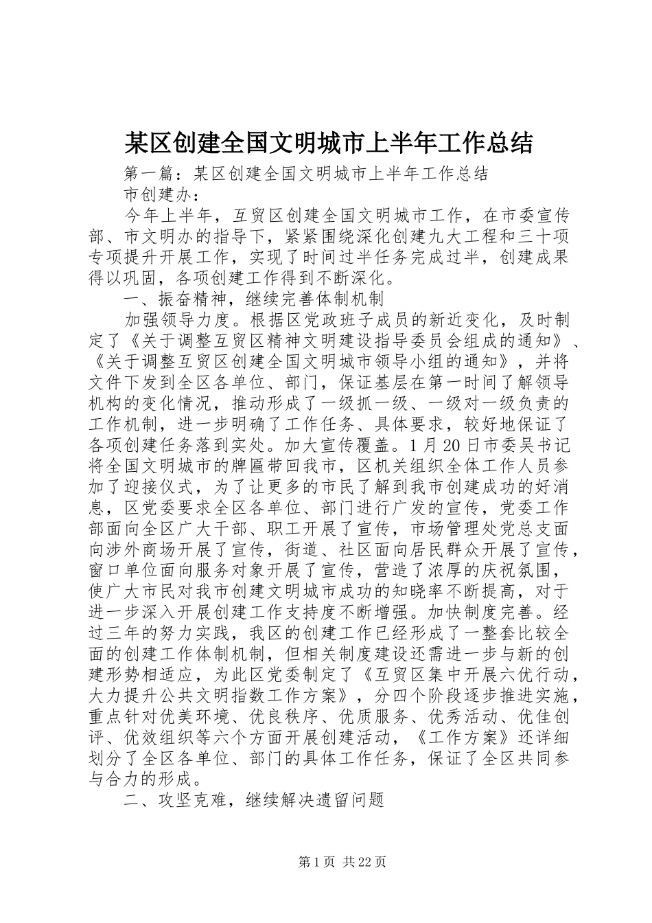 某区创建全国文明城市上半年工作总结_第1页