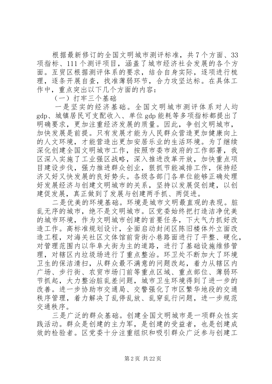 某区创建全国文明城市上半年工作总结_第2页