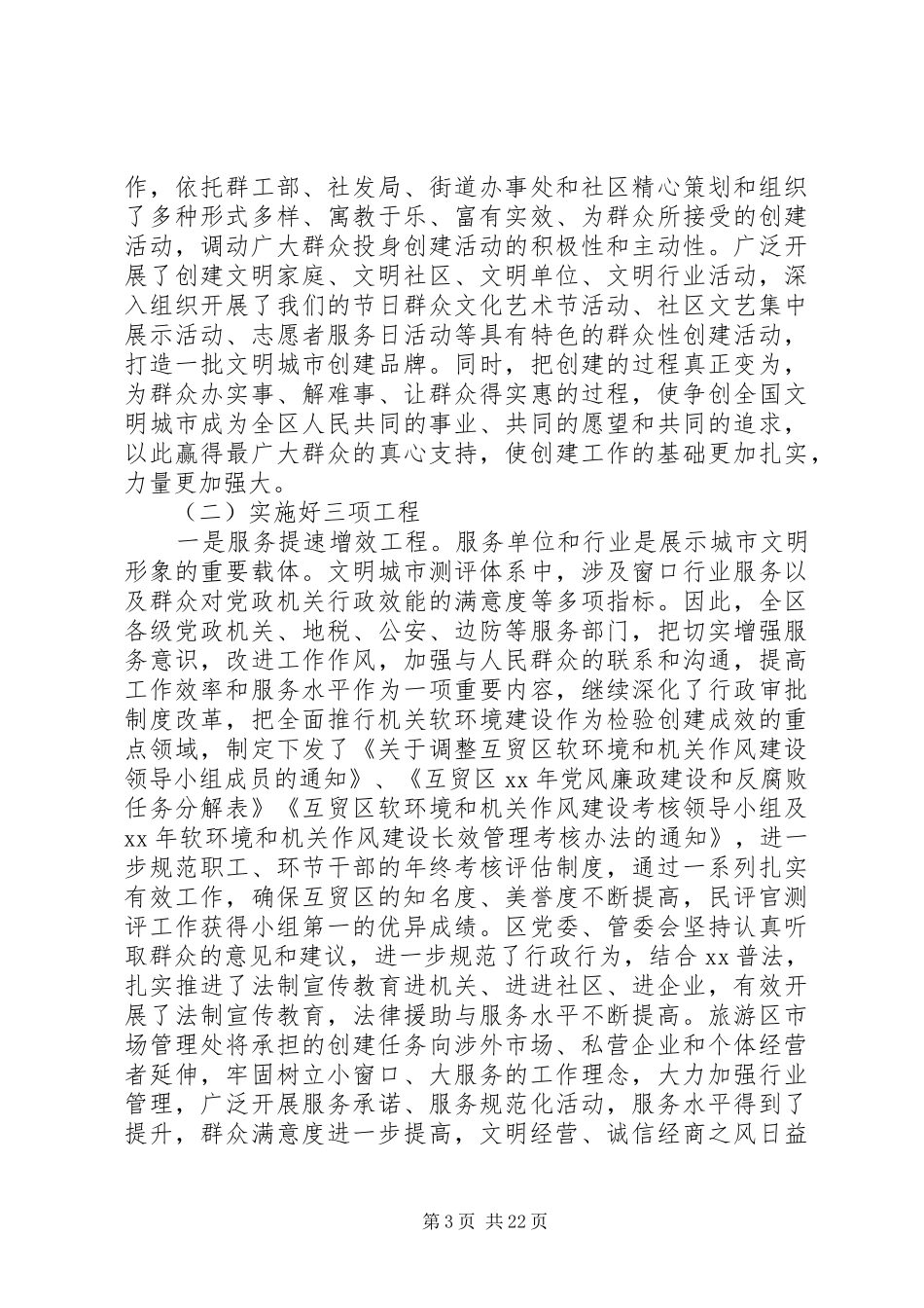 某区创建全国文明城市上半年工作总结_第3页