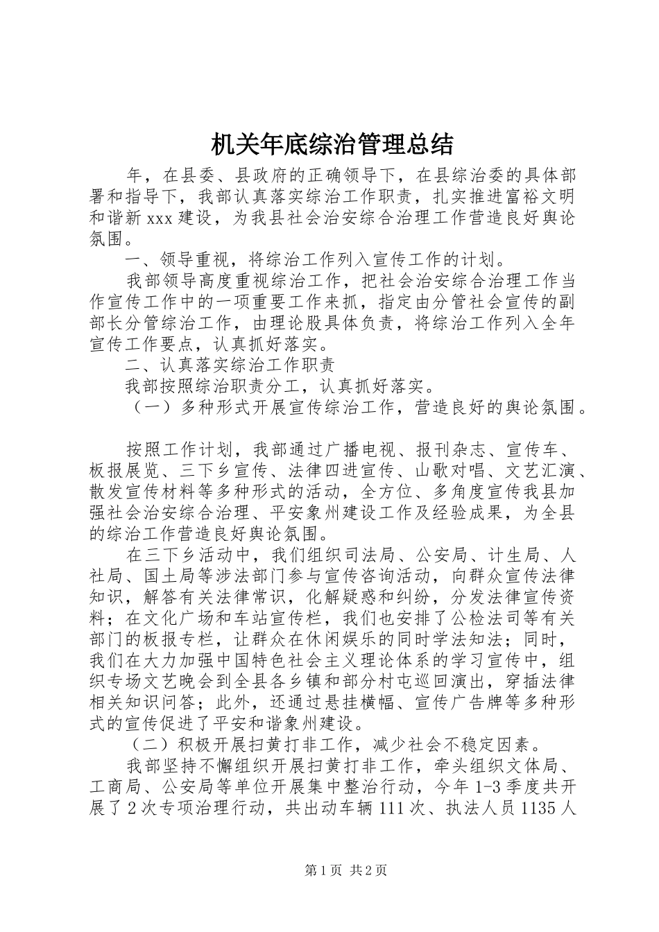 机关年底综治管理总结_1_第1页