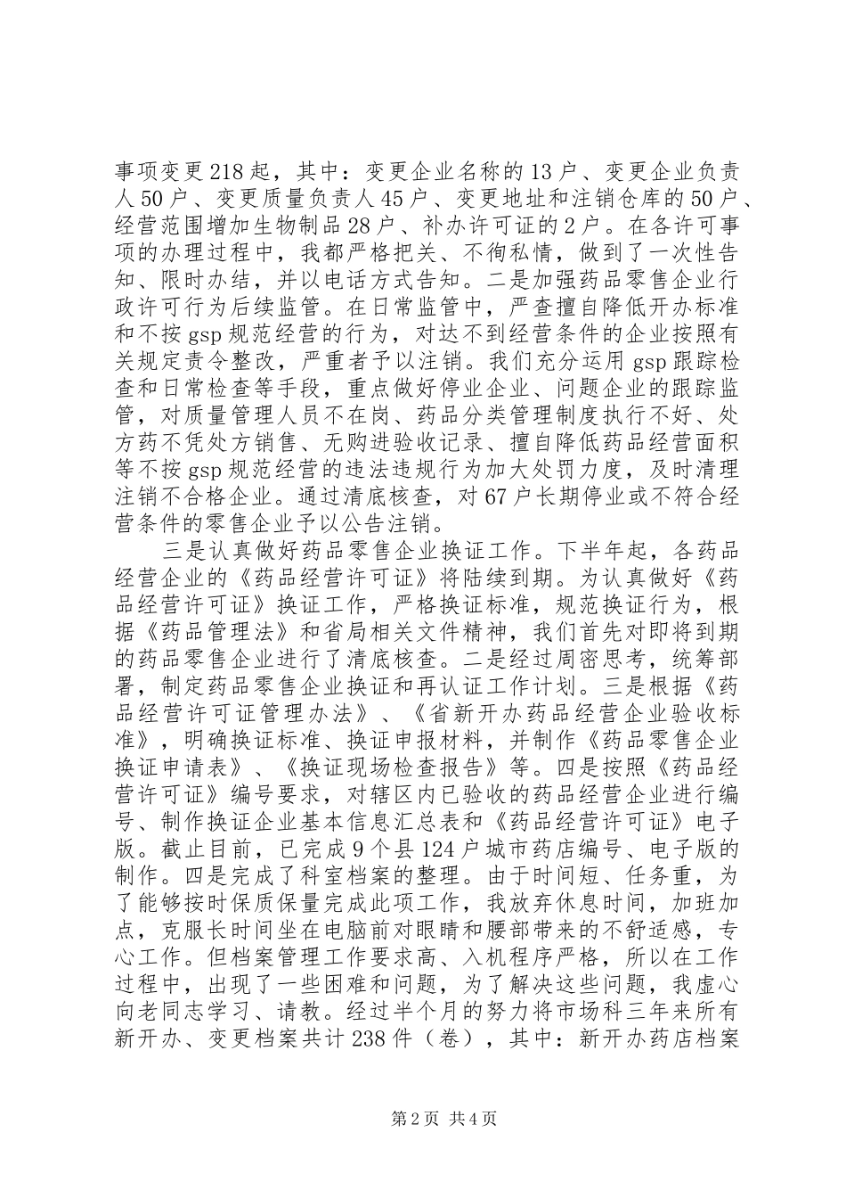 药监局科室人员工作总结_第2页