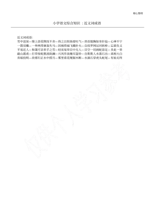 小学语文综合知识-近义词成语