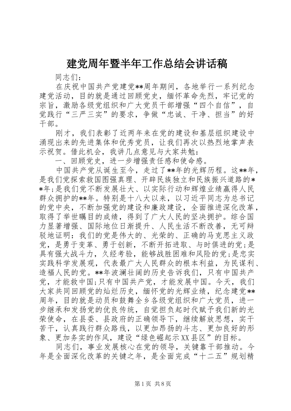 建党周年暨半年工作总结会讲话稿_第1页