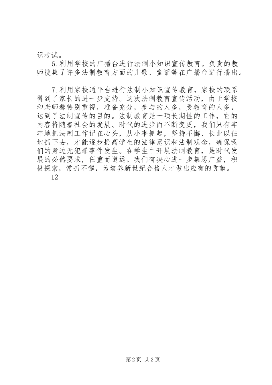 小学全国法制宣传日活动总结_1_第2页