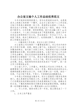办公室文秘个人工作总结优秀范文