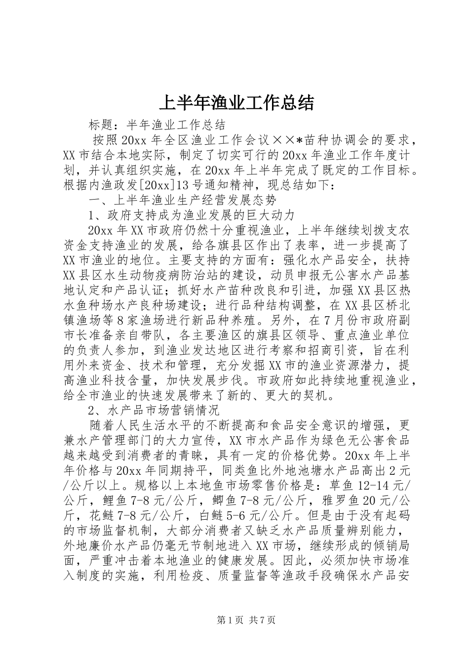 上半年渔业工作总结_1_第1页
