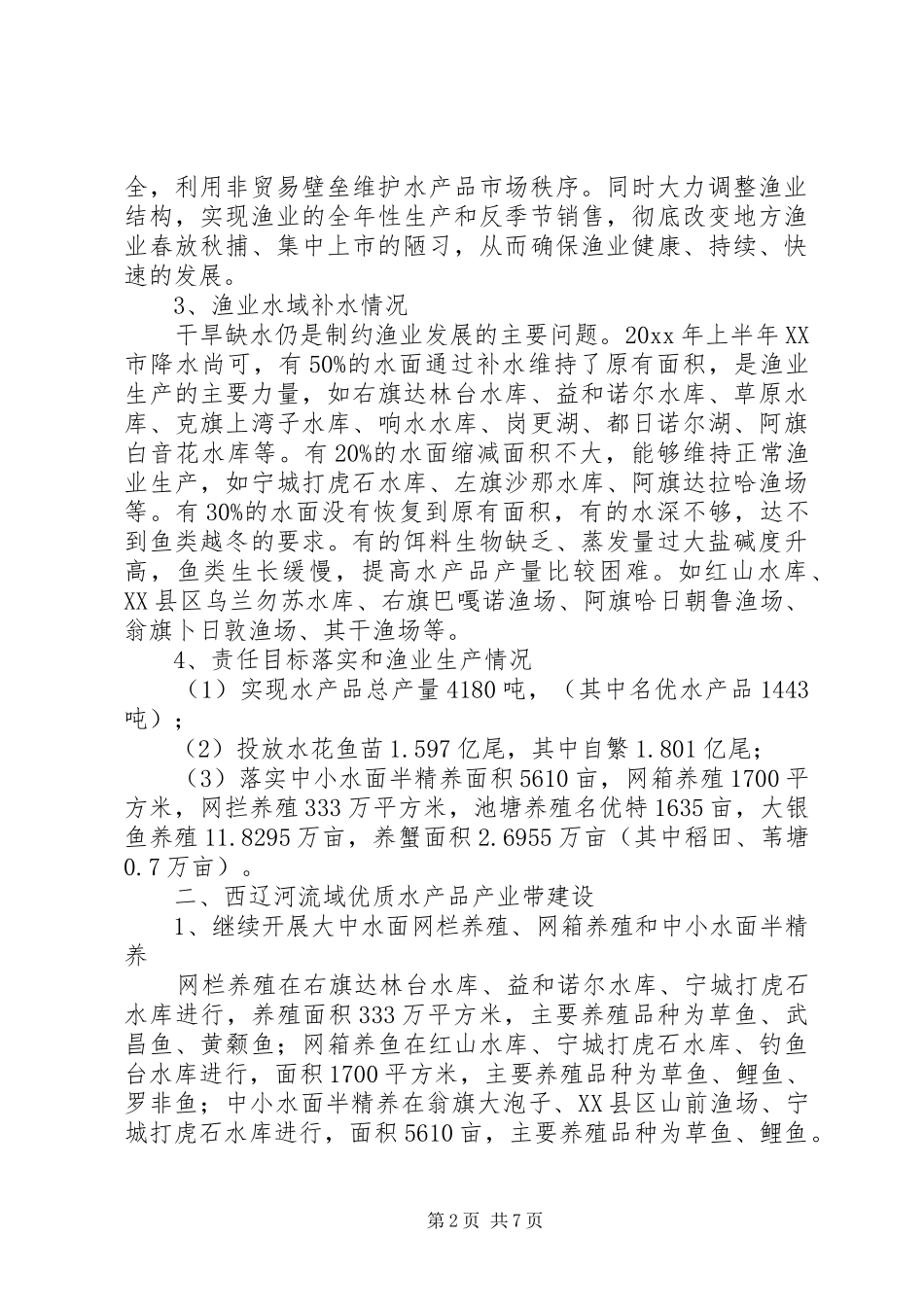 上半年渔业工作总结_1_第2页