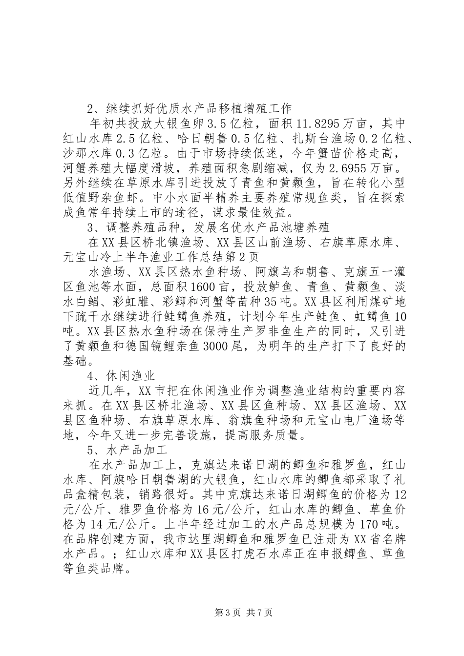 上半年渔业工作总结_1_第3页