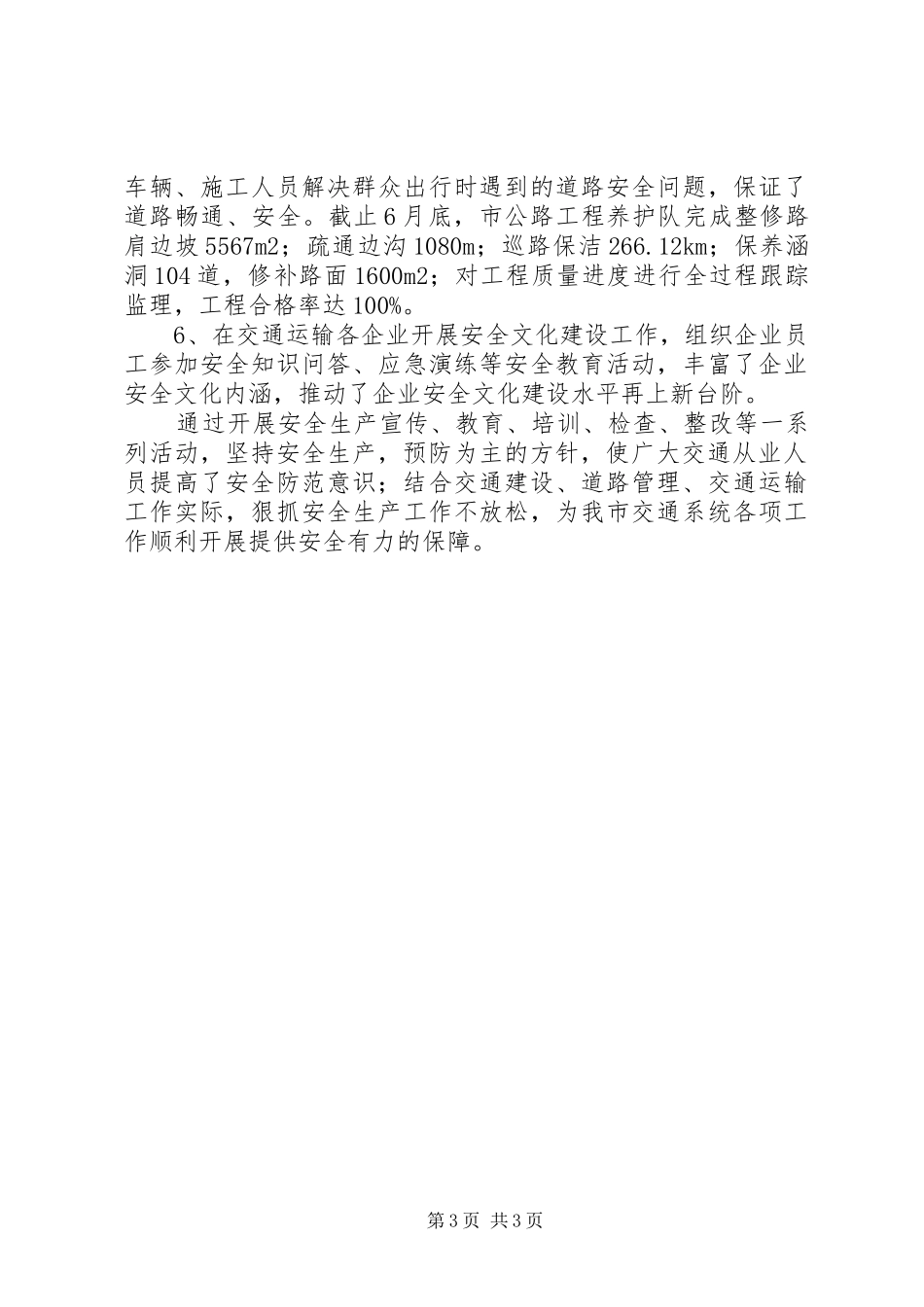 市交通局XX年上半年安全生产工作总结_第3页