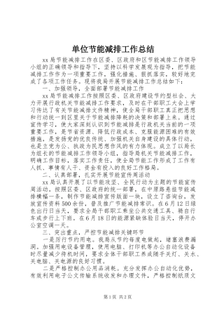 单位节能减排工作总结