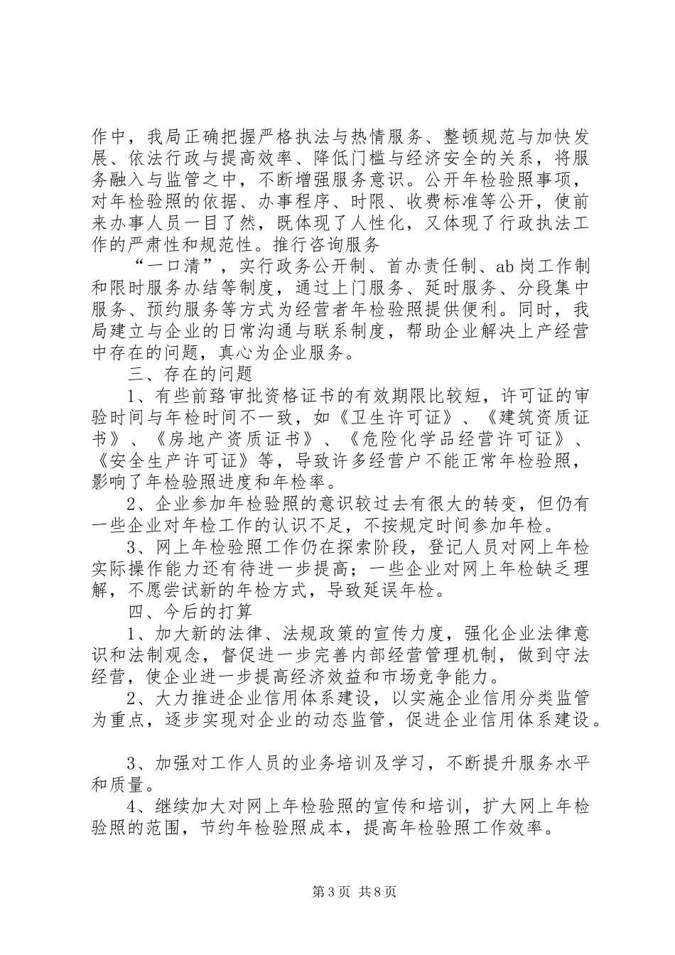 工商局企业年检工作总结_第3页