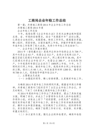 工商局企业年检工作总结
