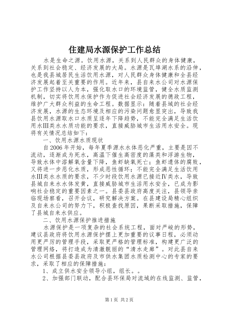 住建局水源保护工作总结_第1页