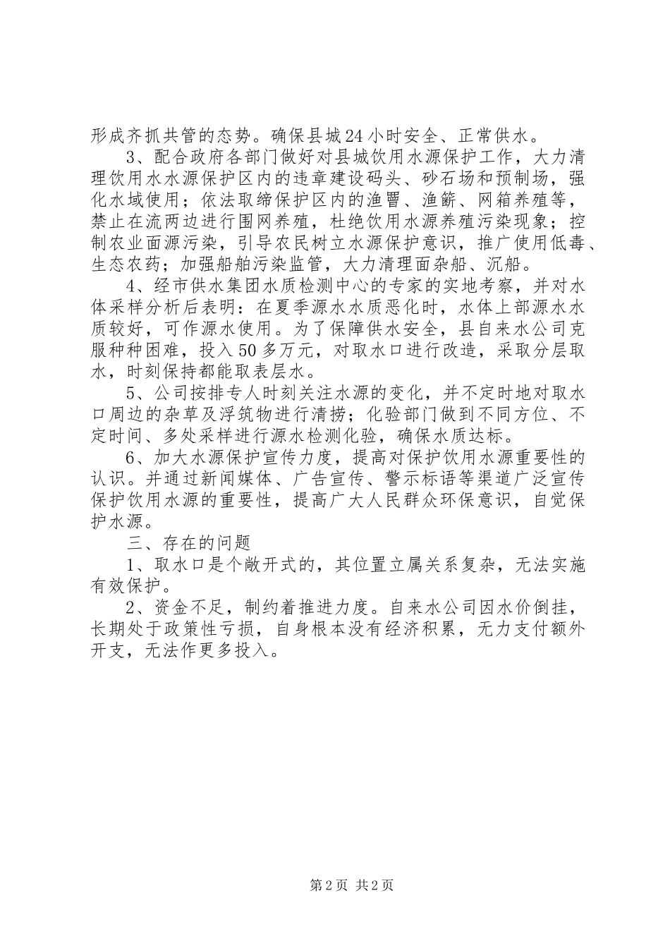 住建局水源保护工作总结_第2页