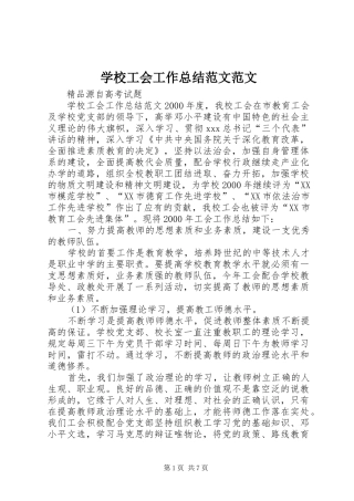 学校工会工作总结范文范文