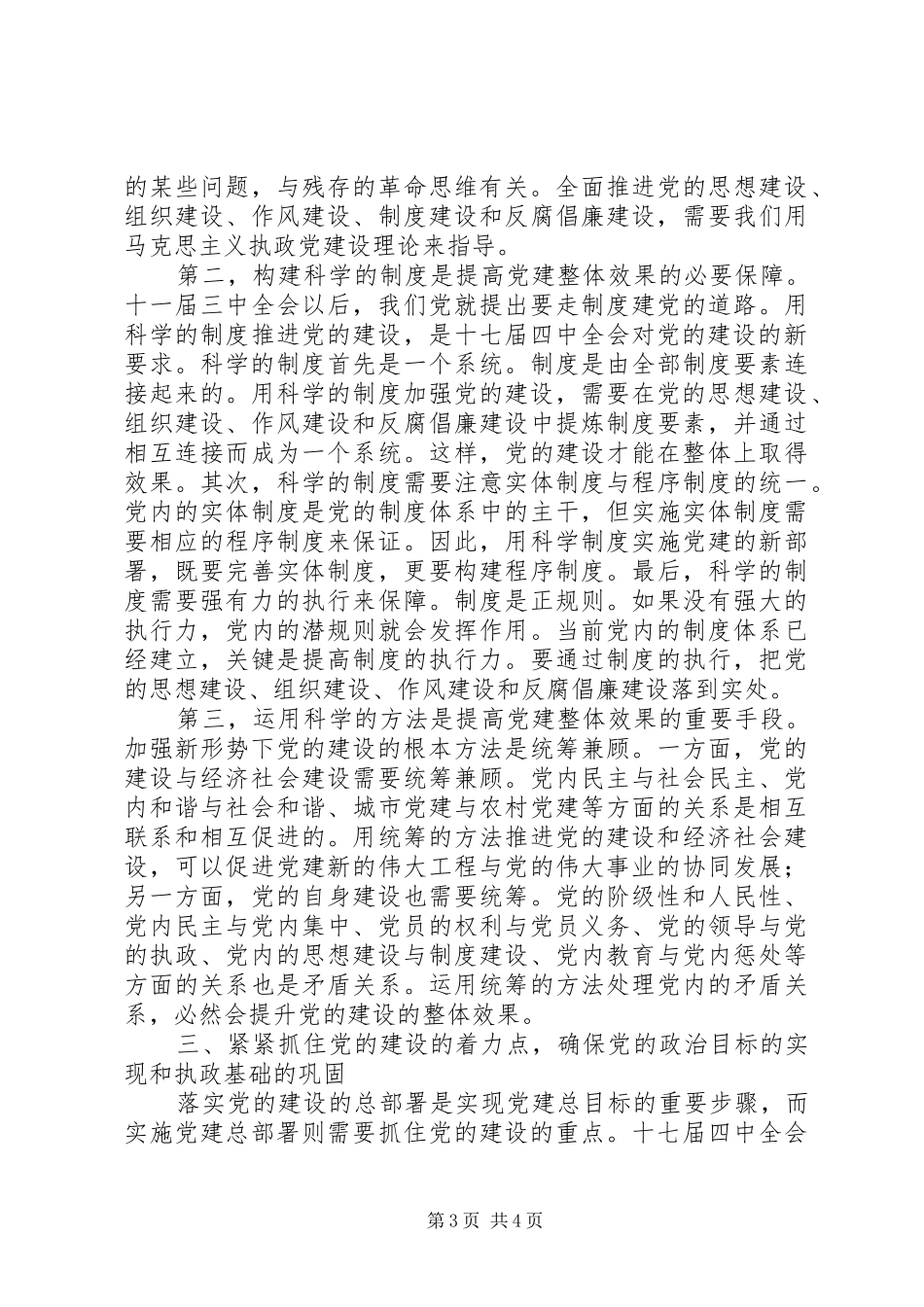 关于党的建设方向学习总结_第3页