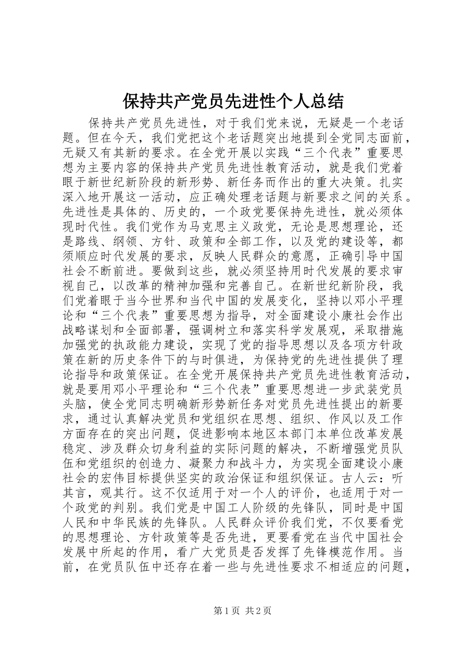 保持共产党员先进性个人总结_第1页