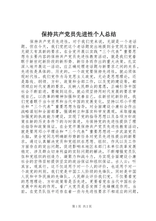 保持共产党员先进性个人总结