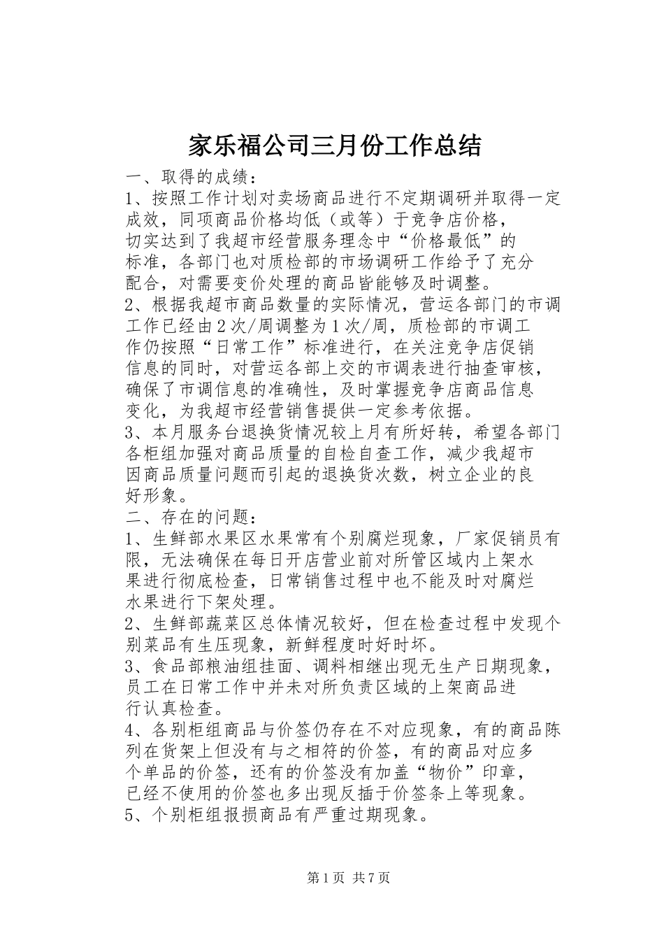 家乐福公司三月份工作总结_第1页