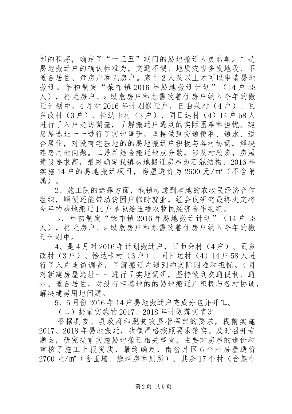 某镇易地扶贫搬迁工作总结_第2页