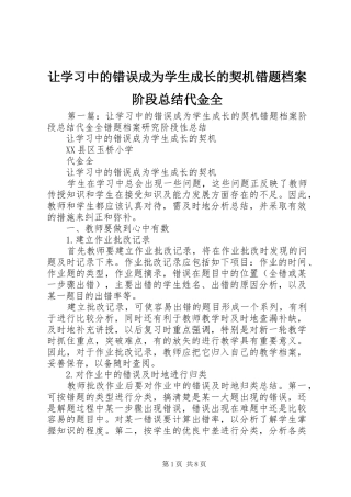 让学习中的错误成为学生成长的契机错题档案阶段总结代金全