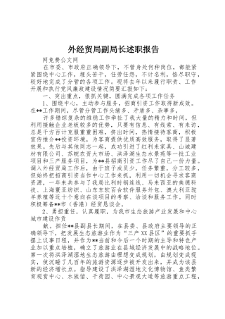 外经贸局副局长述职报告