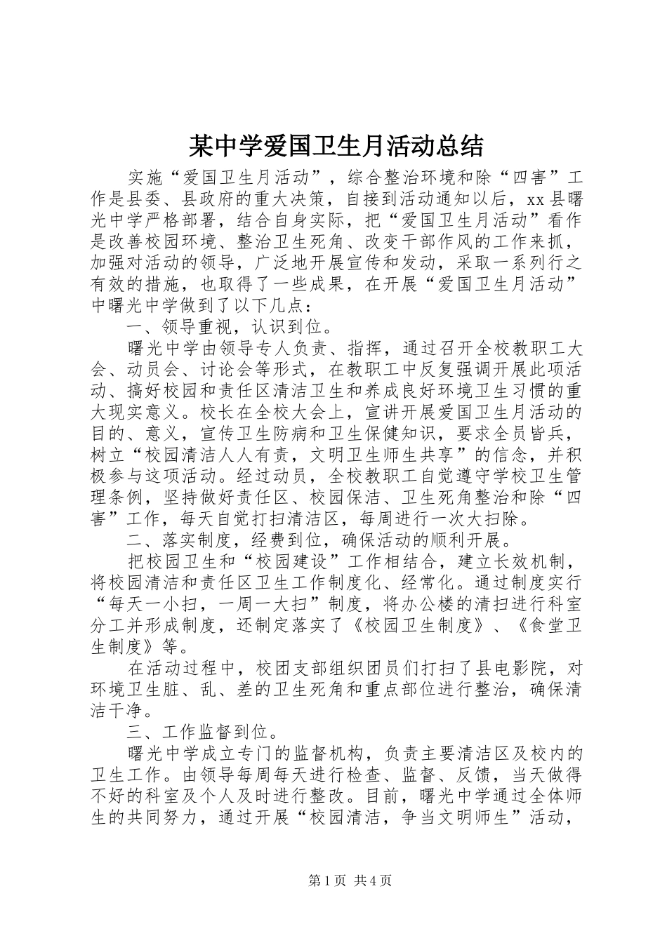 某中学爱国卫生月活动总结_1_第1页