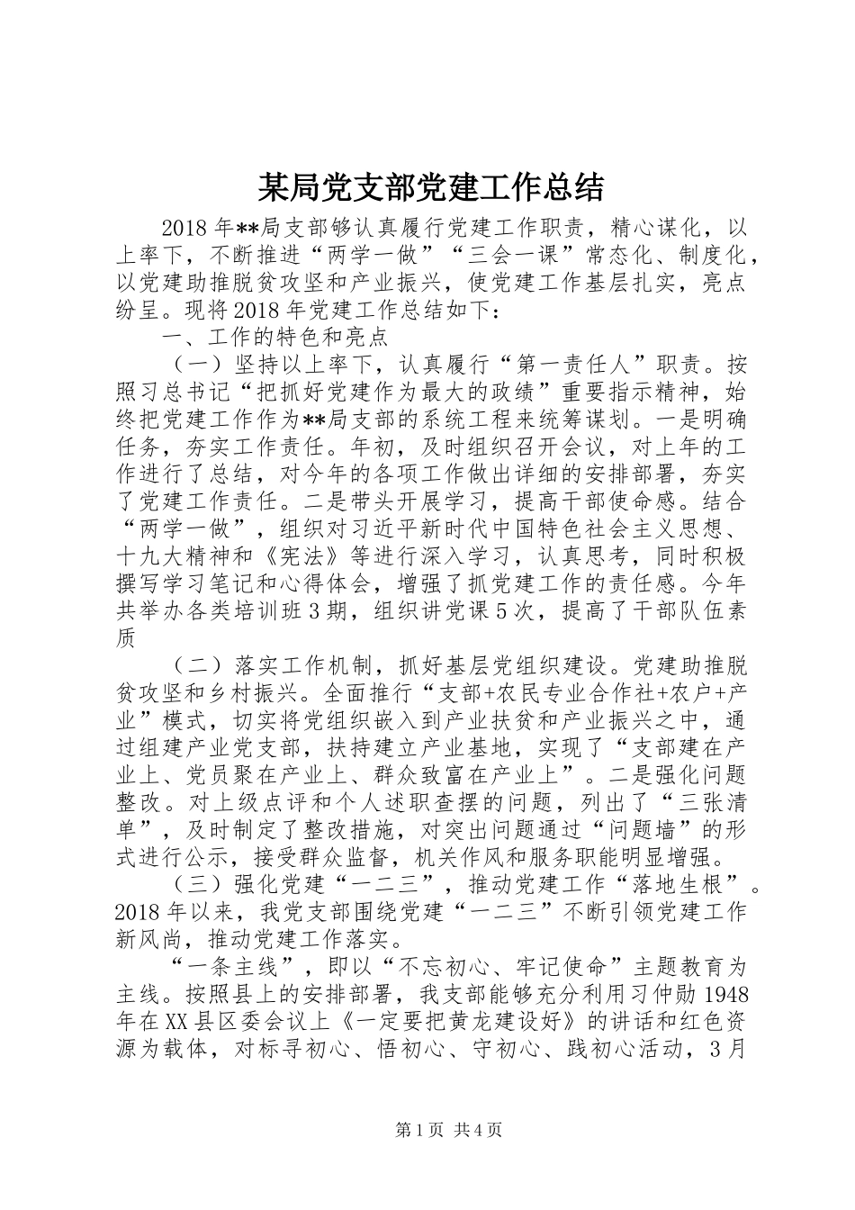 某局党支部党建工作总结_第1页