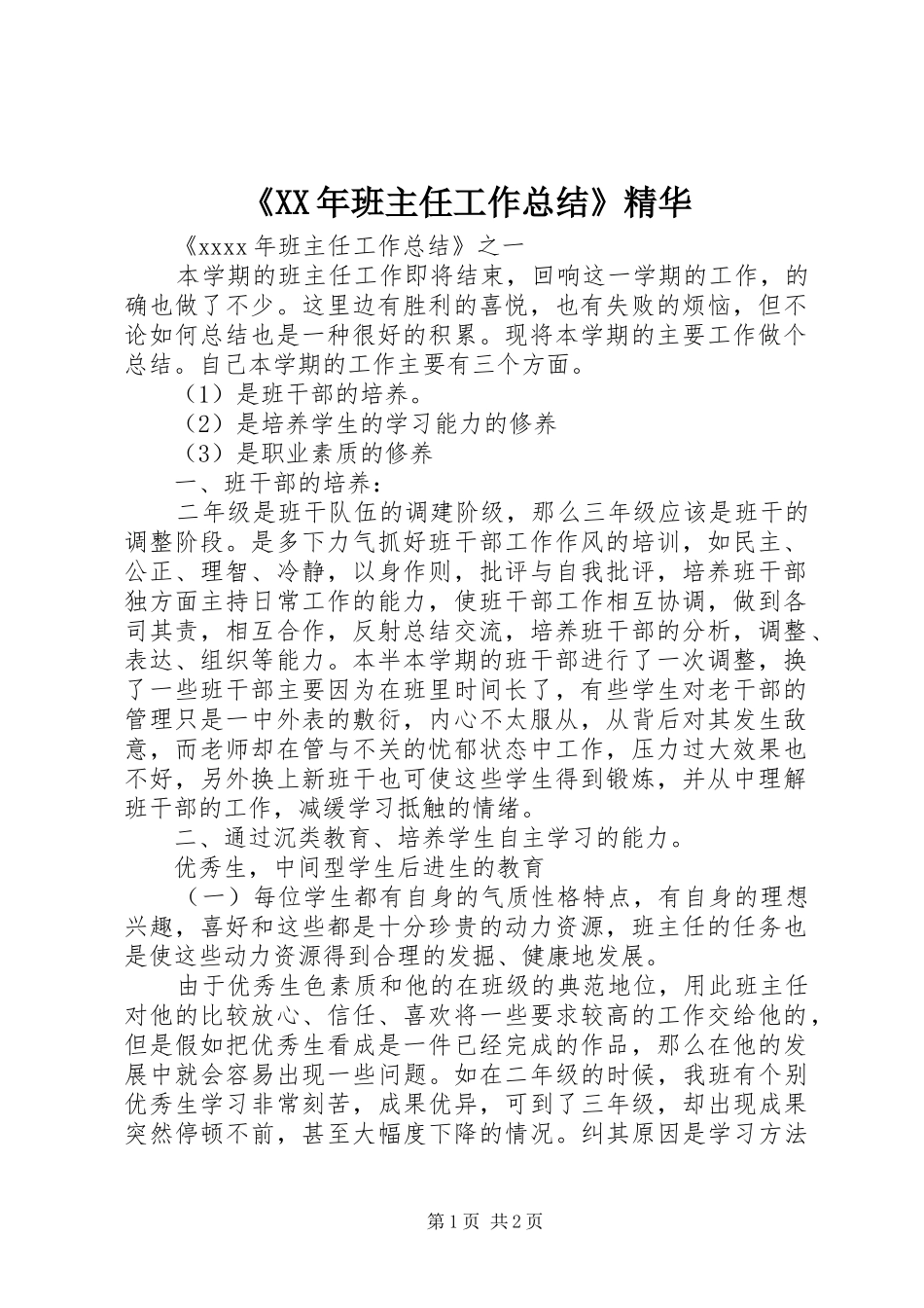 《XX年班主任工作总结》精华_第1页