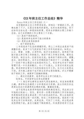 《XX年班主任工作总结》精华