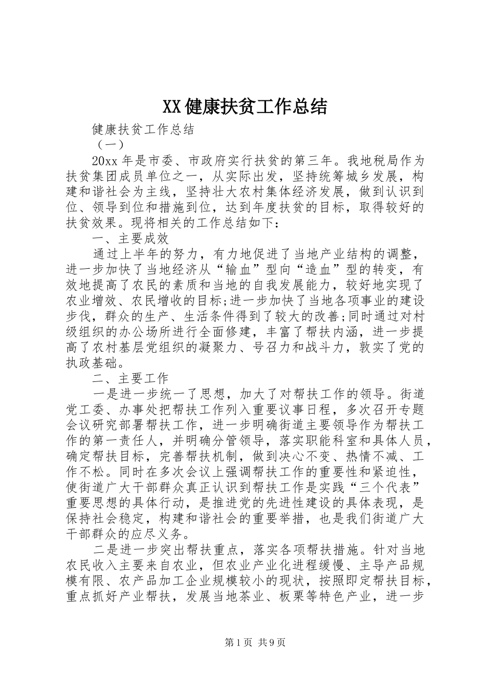 XX健康扶贫工作总结_第1页