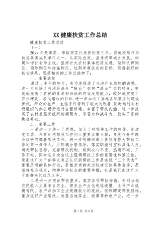 XX健康扶贫工作总结