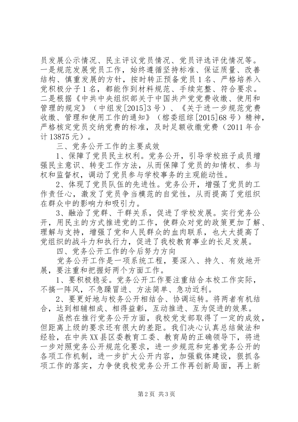 辉康中学支部委员会党务公开工作总结_第2页