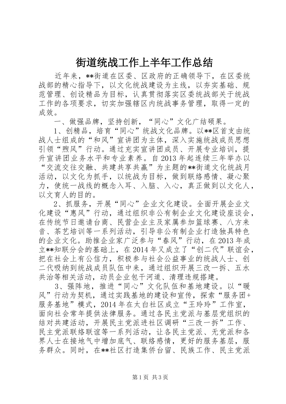 街道统战工作上半年工作总结_1_第1页