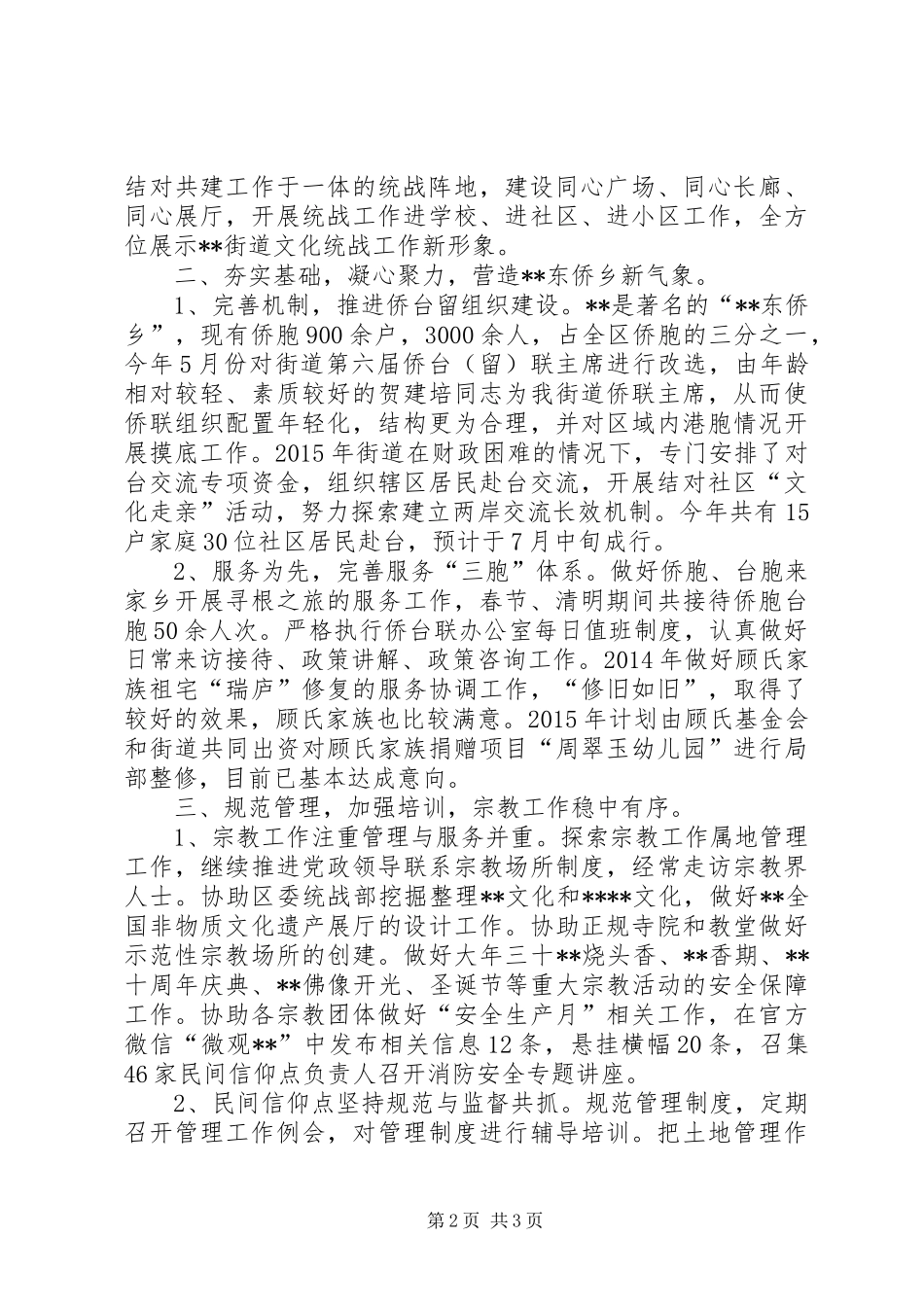 街道统战工作上半年工作总结_1_第2页