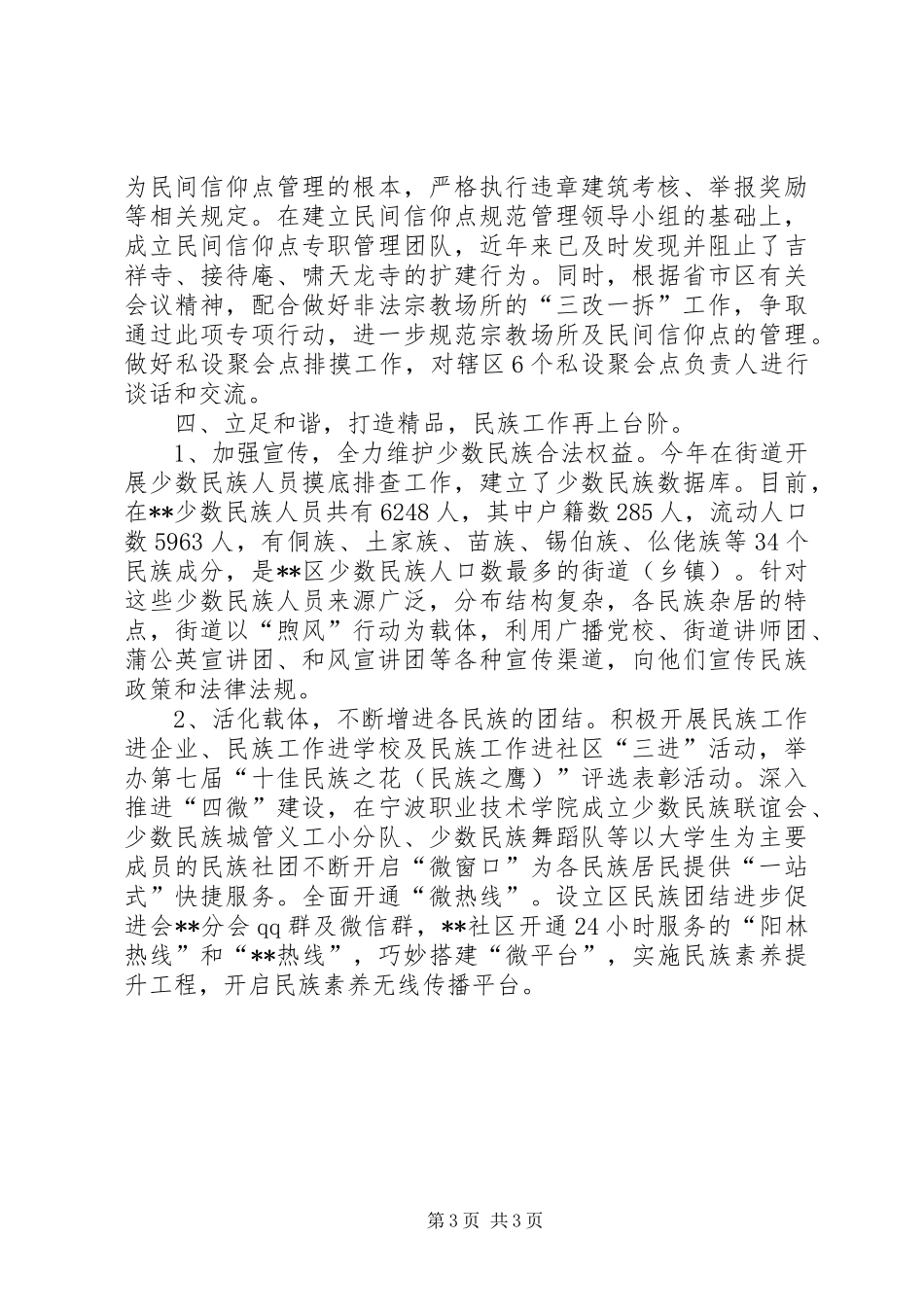 街道统战工作上半年工作总结_1_第3页