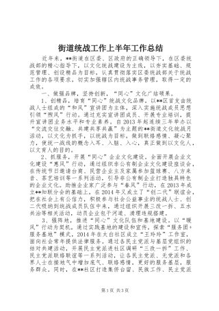 街道统战工作上半年工作总结_1