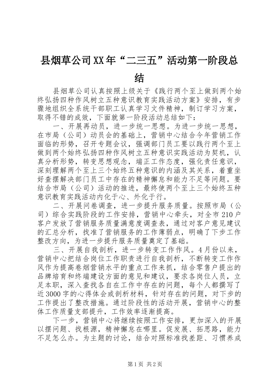 县烟草公司XX年“二三五”活动第一阶段总结_第1页